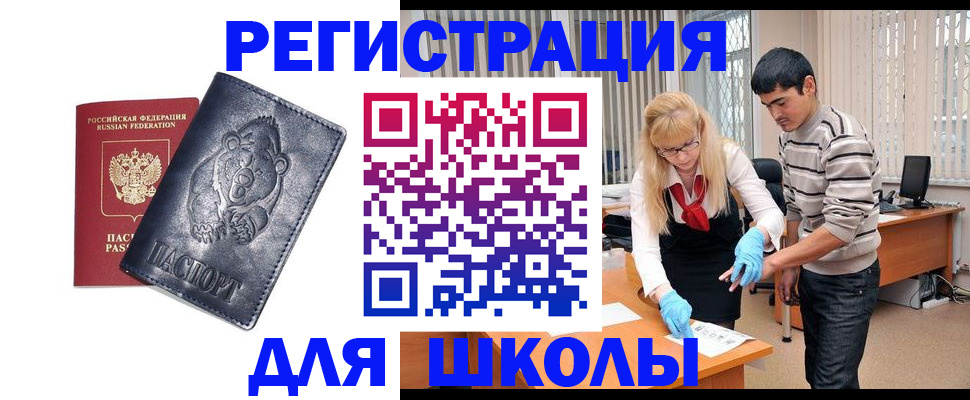 прописка для школы в Карачаевске